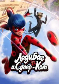Леди Баг и Супер-Кот смотреть онлайн бесплатно