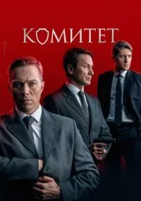 Комитет 1 сезон (2022) смотреть онлайн бесплатно в хорошем качестве FULLHD