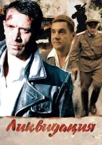 Ликвидация 1 сезон (2007) смотреть онлайн бесплатно в хорошем качестве FULLHD