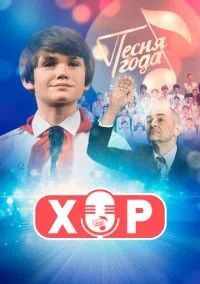 Хор 1 сезон (2019) смотреть онлайн бесплатно в хорошем качестве FULLHD