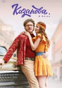 Казанова 1-2 сезон (2020) смотреть онлайн бесплатно в хорошем качестве FULLHD