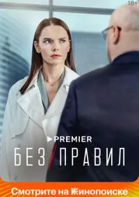 Без правил 1 сезон (2022) смотреть онлайн бесплатно в хорошем качестве FULLHD