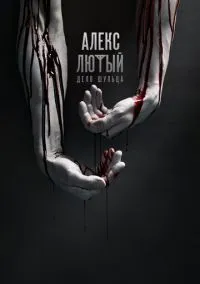 Алекс Лютый 1 сезон (2019) смотреть онлайн бесплатно в хорошем качестве FULLHD