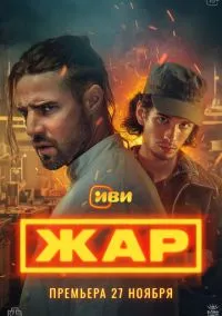 Жар 1 сезон (2025) смотреть онлайн бесплатно в хорошем качестве FULLHD