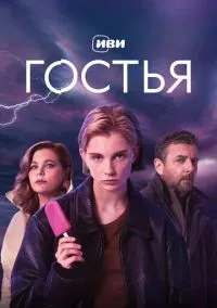 Гостья 1 сезон (2025) смотреть онлайн бесплатно в хорошем качестве FULLHD