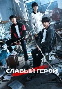 Слабый герой 1-2 сезон (2022) смотреть онлайн бесплатно в хорошем качестве FULLHD