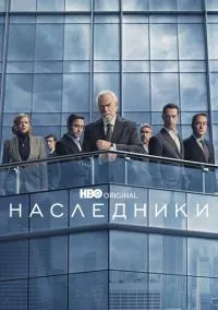 Наследники 1-4 сезон (2018) смотреть онлайн бесплатно в хорошем качестве FULLHD