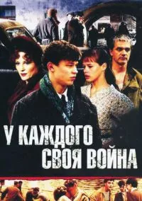 У каждого своя война 1 сезон (2010) смотреть онлайн бесплатно в хорошем качестве FULLHD