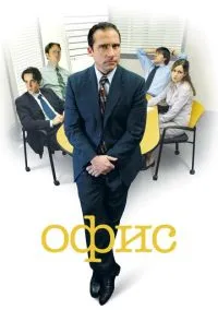 Офис 1-9 сезон (2005) смотреть онлайн бесплатно в хорошем качестве FULLHD