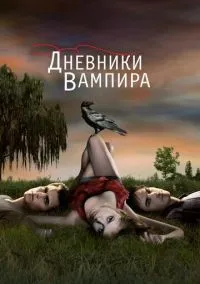 Дневники вампира 1-8 сезон (2009) смотреть онлайн бесплатно в хорошем качестве FULLHD