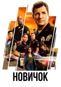 Новичок 1-7 сезон (2018) смотреть онлайн бесплатно в хорошем качестве FULLHD