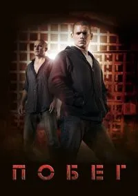 Побег 1-5 сезон (2005) смотреть онлайн бесплатно в хорошем качестве FULLHD