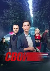 Свои 1-7 сезон (2017) смотреть онлайн бесплатно в хорошем качестве FULLHD