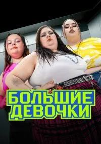 Большие девочки 1-3 сезон (2024) смотреть онлайн бесплатно в хорошем качестве FULLHD