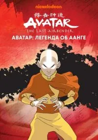 Аватар: Легенда об Аанге 1-3 сезон (2004) смотреть онлайн бесплатно в хорошем качестве FULLHD