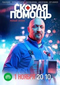 Скорая помощь 1-8 сезон (2018) смотреть онлайн бесплатно в хорошем качестве FULLHD