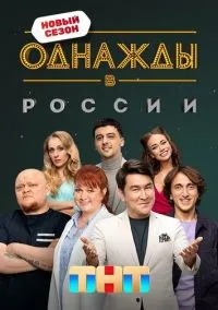 Однажды в России 1 сезон (2014) смотреть онлайн бесплатно в хорошем качестве FULLHD
