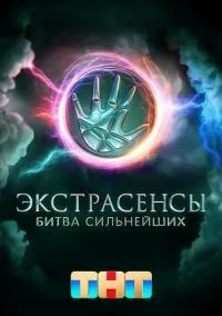 Экстрасенсы. Битва сильнейших 1-2 сезон (2023) смотреть онлайн бесплатно в хорошем качестве FULLHD