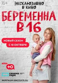 Беременна в 16. Россия 1-10 сезон (2019) смотреть онлайн бесплатно в хорошем качестве FULLHD